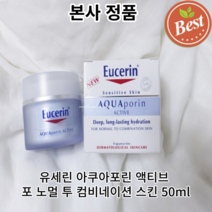 유세린 아쿠아포린 액티브 포 노멀 투 컴비네이션 스킨 50ml 1개 수분 크림 드라이 스킨 환절기 피부 보습 고보습, 1개입 50ml