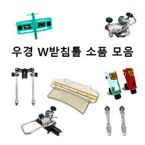 [우경] W받침틀 소품 모음 (헤드뭉치 로드컵 선반 가방 외), 연결조인트(커플러)