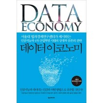 [밀크북] 한즈미디어(한스미디어) - 데이터이코노미 : 서울대 법과경제연구센터가 제시하는 인공지능과 4