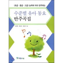 초급 중급 고급 능력에 따라 반주하는 수준별 유아 동요 반주곡집, 파란마음