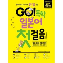 GO! 독학 일본어 첫걸음:왕초보부터 JLPT까지 한 달 완성, 시원스쿨닷컴