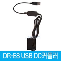 DR-E8 DC커플러 USB전원공급 LP-E8 캐논호환 더미배터리 EOS 700D EOS 650D EOS 600D EOS 550D전용
