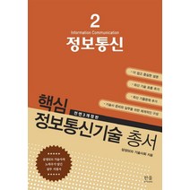 정보통신:삼성SDS 기술사의 노하우가 담긴 실무 지침서, 한울아카데미, 삼성SDS기술사회