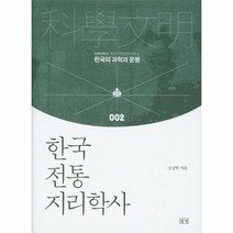 한국전통지리학사 추천 추천 상품