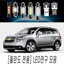 올란도 전용 순정 교체 LED 전구 차량 실내등 미등, T10타입(1개)