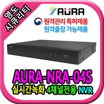 아우라 800만 IP 네트워크 NVR NRA-04S [하드미포함], 4채널전용NRA-04S