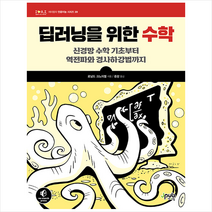 딥러닝을 위한 수학 + 미니수첩 증정, 제이펍