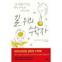 길 위의 수학자:보통 사람들에게 수학을! 복잡한 세상을 푸는 수학적 사고법, 궁리