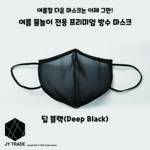 JYTRADE 여름 물놀이 수영장 사우나 계곡 바다 수상레포츠용 워터마스크 수영장마스크 물놀이마스크 비말마스크 오션마스크 워터파크마스크 방수마스크 프리미엄마스크 2가지 컬러 사이즈, 딥 블랙, 미디엄