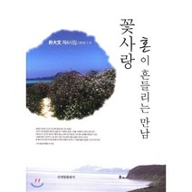꽃사랑 혼이 흔들리는 만남:박대문 제4시집, 신세림, 박대문 저