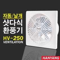 한양테크 HV-250 날개 자동개폐형 환풍기 외경330x330mm 가정용 업소용 환풍기, HV-250/날개/자동개폐