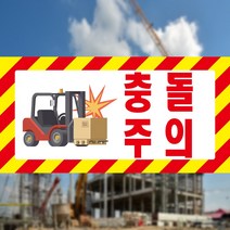 지게차 충돌주의 사선 위험알림 표지판 스티커 OR 포맥스, 2.포맥스
