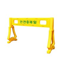 공사장/PE 휀스/판1개 다리1개 바리게이트/서진