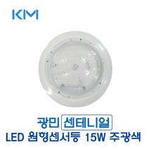 광민 센테니얼 LED 원형센서등 15W 주광색 (39982), 39982_LED센서등15W주광색