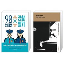 유니오니아시아 90년대생 경찰일기 + 더퍼슨스 the Persons No 2 바리스타 Barista, [단일상품]