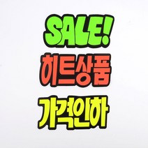 POP 쇼 카드 히트상품 SALE 가격인하 진열 스티커 6P