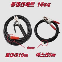 용접선세트 16sq 어스5m 홀더10m 연결잭 9MM