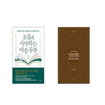 오십에 시작하는 마음 공부 + 사이토 히토리의 1퍼센트 부자의법칙 [전2권세트]