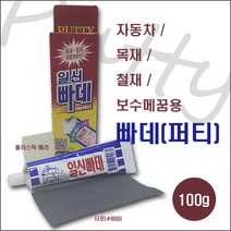 [일신빠데/퍼티] ILSIN PUTTY 자동차보수용빠데 메꿈보수용퍼티 크랙보수용빠데 목재용퍼티 자동차판금도장보수재 철재메꿈보수제 틈새메꿈보수제 (100g), 1개