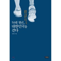 50대 청년 대한민국을 걷다:혼자가 되었던 1 000km의 걸음과 24일의 시간, 책미래, 김종건 저