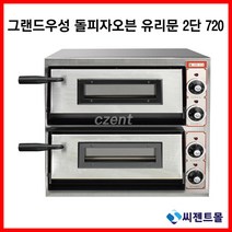 그랜드우성 업소용 피자오븐 돌피자오븐 유리문 2단 GW-CEPG60 (720x570x550)