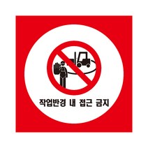 작업반경내 접근금지 산업안전스티커 라벨, 포맥스