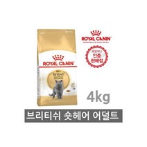 로얄캐닌 브리티쉬 숏헤어 어덜트 고양이사료 4kg