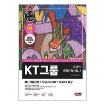 2023 최신판 All-New KT그룹 온라인종합인적성검사 최신기출유형 + 모의고사 4회 + 무료 KT 특강 / 시대고시기획책 도서 서적 | SPEED배송 | 안전포장 | 사은품