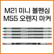 라미-M21 미니 볼펜심 M55 오렌지 마커, 검정 M21 미니 볼펜심