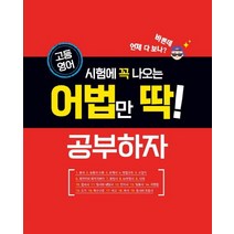 고등 영어 시험에 꼭 나오는 어법만 딱! 공부하자, 꿈을담는틀
