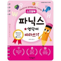 파닉스 영단어 따라쓰기 스프링북, 상품명