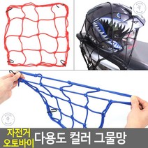 자전거그물망 바이크동호회 클레식바이크 물건걸이 바구니덮게, 1개, 30x30cm