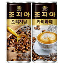 조지아 오리지널&카페라떼 240ml X 각15개(총30개) 캔커피커피아메리카노스위트라떼블랙, 커피음료, 상세페이지 참조