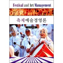 [대왕사]축제예술경영론, 대왕사, 이희성