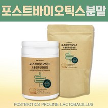 포스트 바이오스틱 가루 분말 파우더 프로 프리 신 바이오 틱스 포스트바이오틱스 효능 추천 장에좋은 생유산균 장내유익균 포스트바이오스틱스 피부 프롤린 유산균, 3개, 120g그램