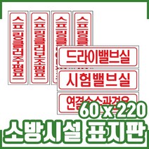 소방표지판 60x220. 소방표시. 안내. 사용방법. 구조물