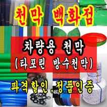 천막백화점 천막 타포린 그라운드시트 방수용 호로 차량용 방수천막 갑바 갑빠 야외천막 일반지 고급지 최고급지 특지 맞춤제작 주문제작 텐트천막 졸탑 쫄탑 창고용천막, 차량용 타포린 2.4m x 2.4m