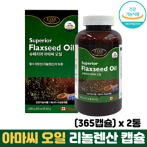 아마씨 오일 캡슐 필수지방산 리놀렌산 식물성오메가3 칼슘 리그난 엽산 식약처인증 아마씨유, 2통, 365캡슐