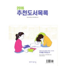 추천도서목록(2016), 학교도서관저널