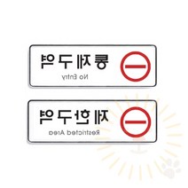 단디 통제구역 제한구역 표지판 255X85 금지표지판, 제한구역(9124)