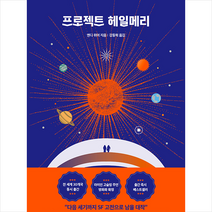 알에이치코리아 프로젝트 헤일메리 + 미니수첩 증정, 앤디위어