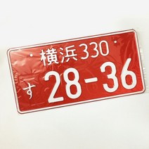 범용 일본 번호판 알루미늄 태그 레이싱 카 성격 전기 자동차 오토바이 for ae86 팬 레이싱 팬 352, 2836
