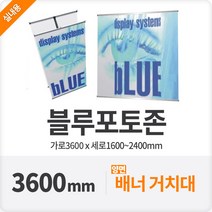 블루배너 포토존만들기 박람회 홍보물거치대 360cm, 단품