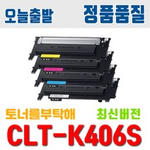 삼성 CLT-K406S CLP-360 SL-C463W SL-C463FW SL-C460W C412W C467W 토너 호환 재생토너, 1.토너 맞교환/검정(K406S), 1개