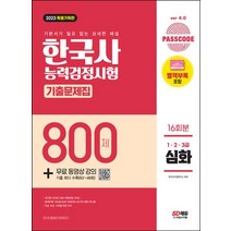 2023 PASSCODE 한국사능력검정시험 기출문제집 800제 16회분 심화(1ㆍ2ㆍ3급) + 무료 동영상 강의:기출 최다 수록(제63~48회), 2023 PASSCODE 한국사능력검정시험 기출문제.., 한국사수험연구소(저),시대고시기획, 시대고시기획