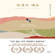 인생의 태도 (행복한 이기주의자로 평생 살아보니 알게 된 것들)