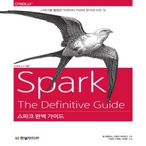 한빛미디어 스파크 완벽 가이드 - 스파크를 활용한 빅데이터 처리와 분석의 모든것, 없음