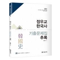 정우교 한국사 기출문제집 추록(2021):7급 9급 법원 검찰 경찰 소방 등 공무원 시험대비, 정우교 한국사 기출문제집 추.., 정우교(저),미래가치, 미래가치