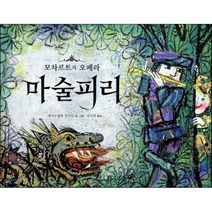 마술피리 : 모차르트의 오페라, 봄봄출판사