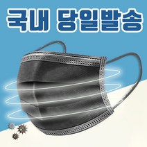블랙 일회용 부직포 성인용 마스크 50개 국내당일발송 고급퀄리티, 1개